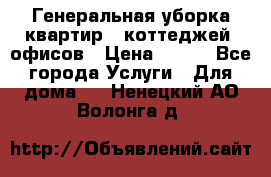 Генеральная уборка квартир , коттеджей, офисов › Цена ­ 600 - Все города Услуги » Для дома   . Ненецкий АО,Волонга д.